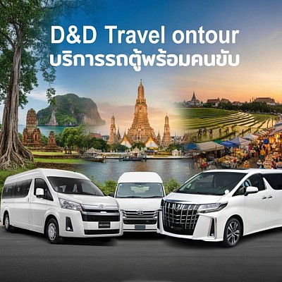 บริการรถตู้ VIP D&D