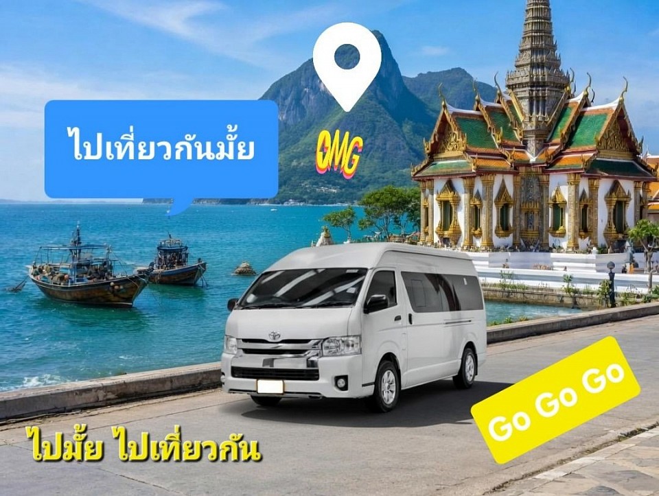 ไปเที่ยวกันเถอะ