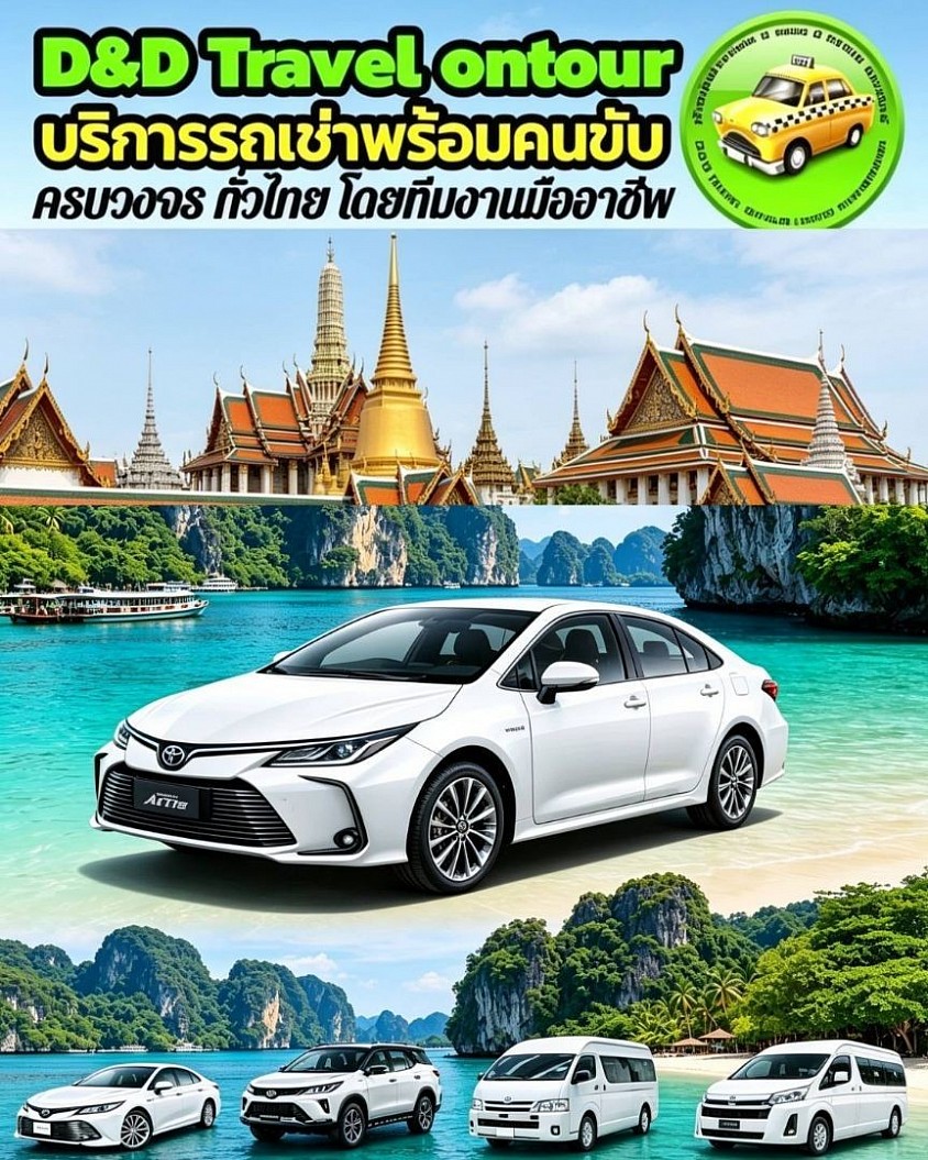 รถเช่าพร้อมคนขับ d&d